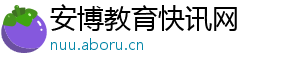 安博教育快讯网
